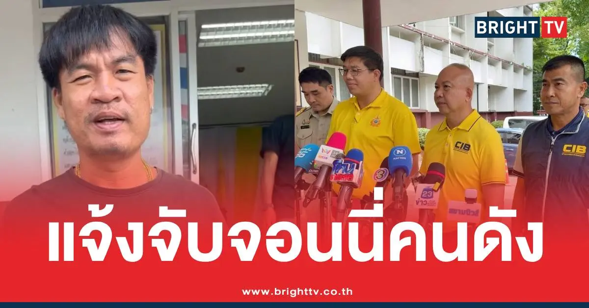 แจ้งจับจอนนี่มือปราบที่ดิน