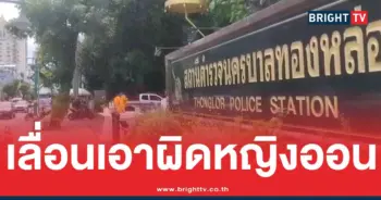 โมนาหญิงออนแจ้งความ