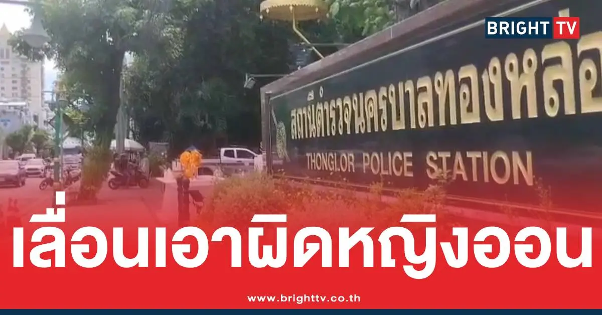 โมนาหญิงออนแจ้งความ