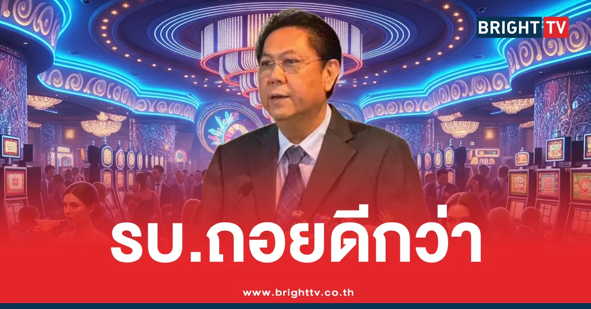 รัฐบาลถอยกาสิโน