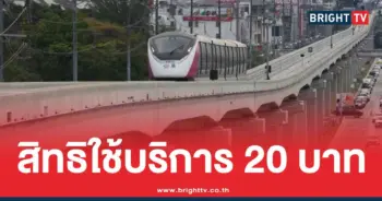 ลงทะเบียนรับสิทธิ์ รถไฟฟ้า 20 บาท