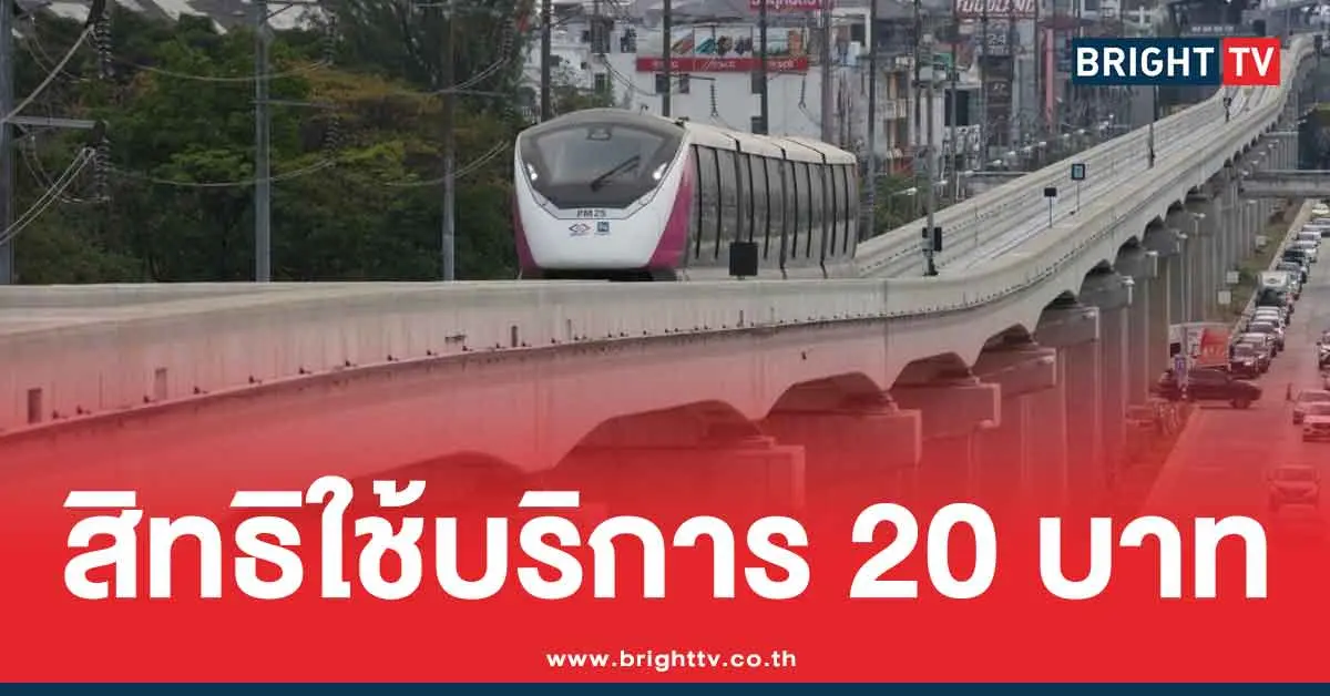 ลงทะเบียนรับสิทธิ์ รถไฟฟ้า 20 บาท