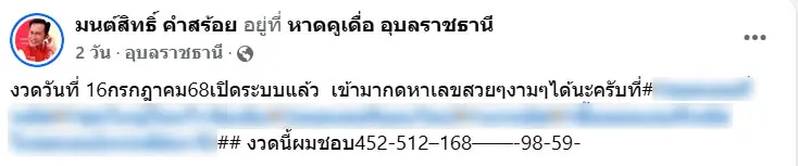 เลขเด็ด มนต์สิทธิ์ คำสร้อย หวยวันพุธ 16 กรกฎาคม 2568