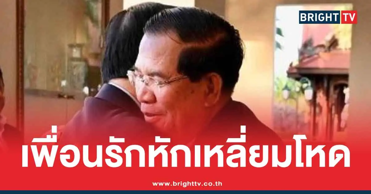 ฮุน เซน วางงาน ทักษิณ