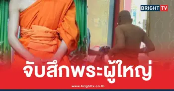 จับสึกพระชั้นผู้ใหญ่สีกากอล์ฟ