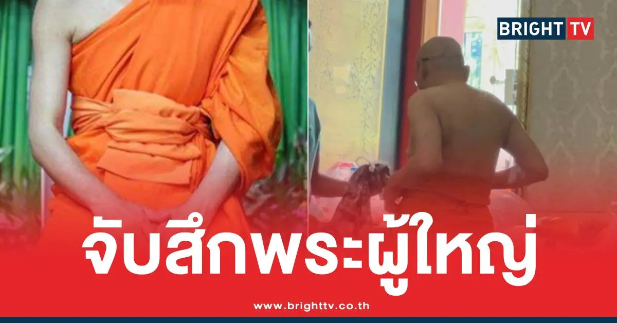 จับสึกพระชั้นผู้ใหญ่สีกากอล์ฟ