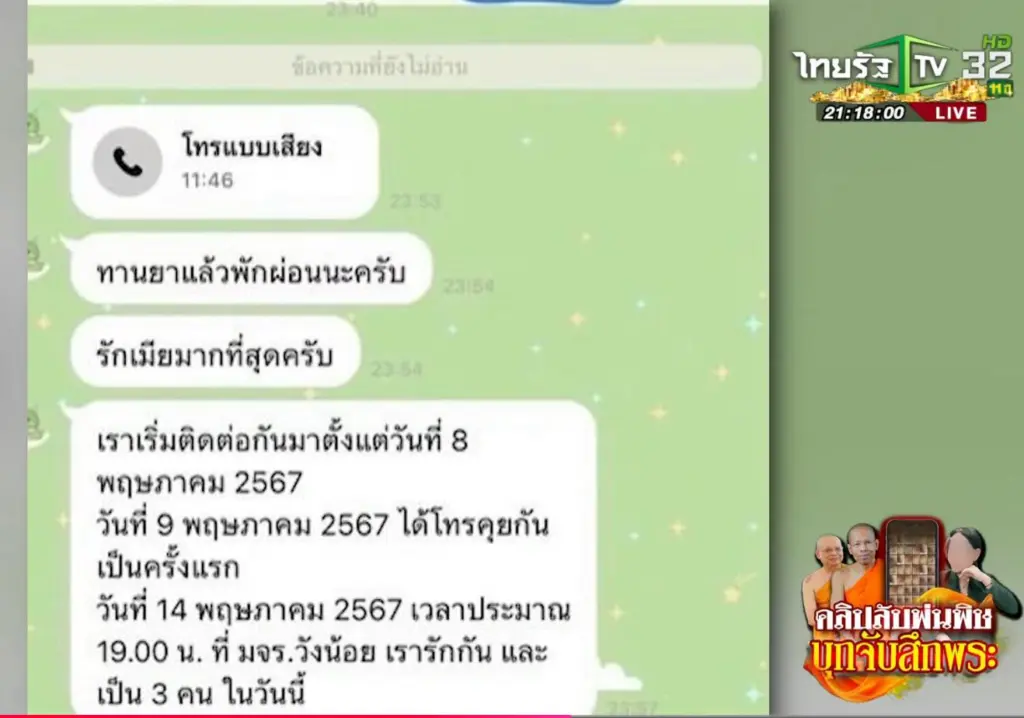 แชตพระคิดถึงเมีย