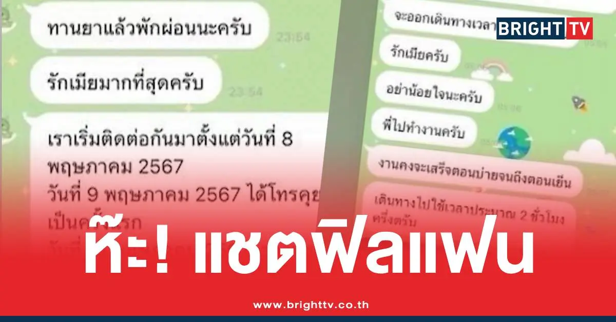 พระแชตคิดถึงเมีย