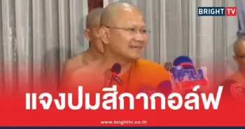 เจ้าคุณหรรษาสีกากอล์ฟ