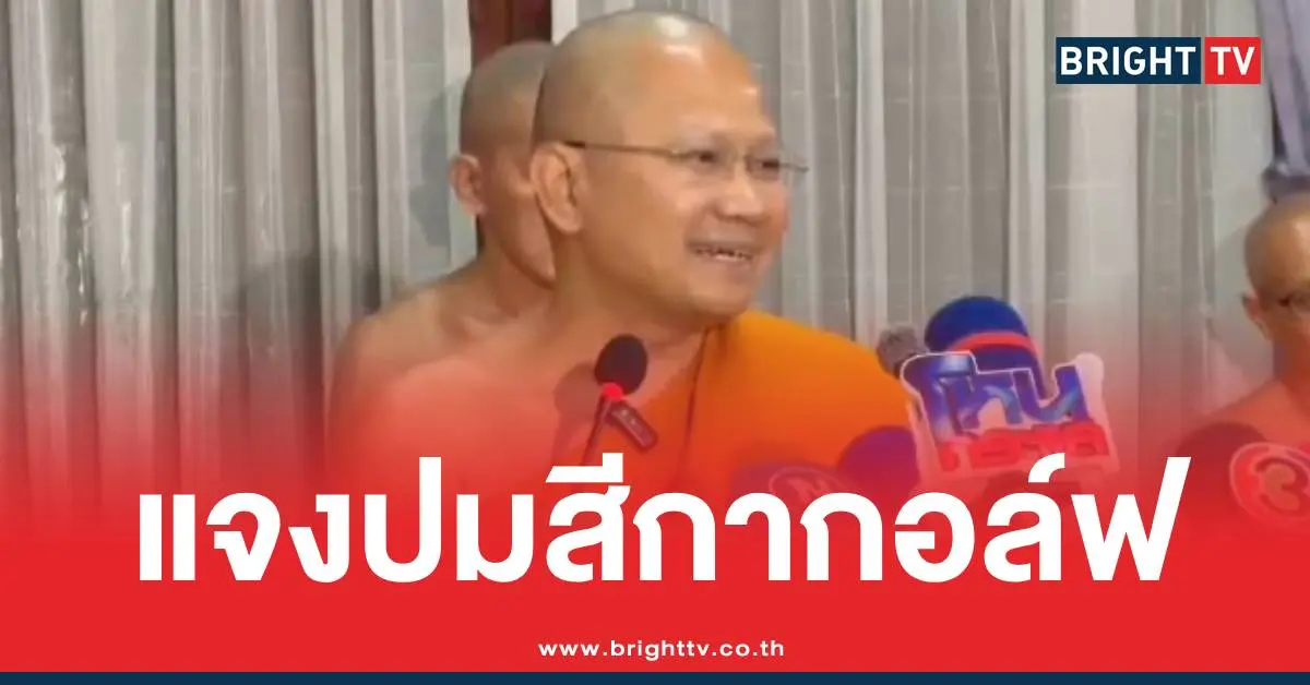 เจ้าคุณหรรษาสีกากอล์ฟ