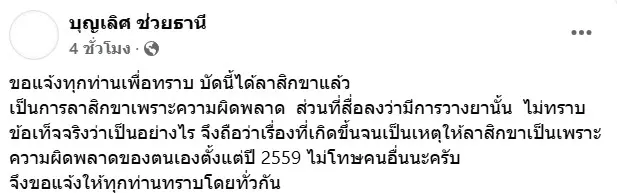 อดีตพระบุญเลิศ