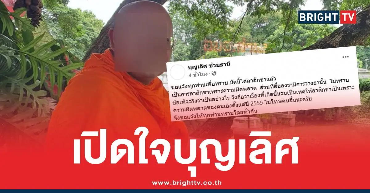 อดีตพระมหาบุญเลิศ