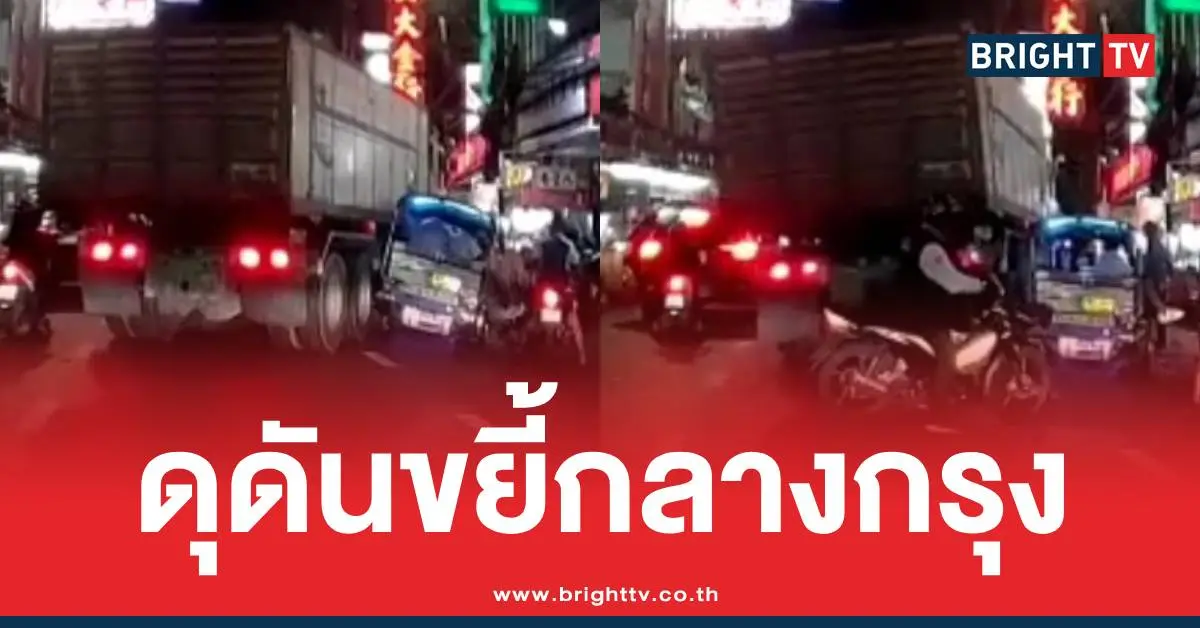 สิบล้อตุ๊กตุ๊กเบียดเยาวราช