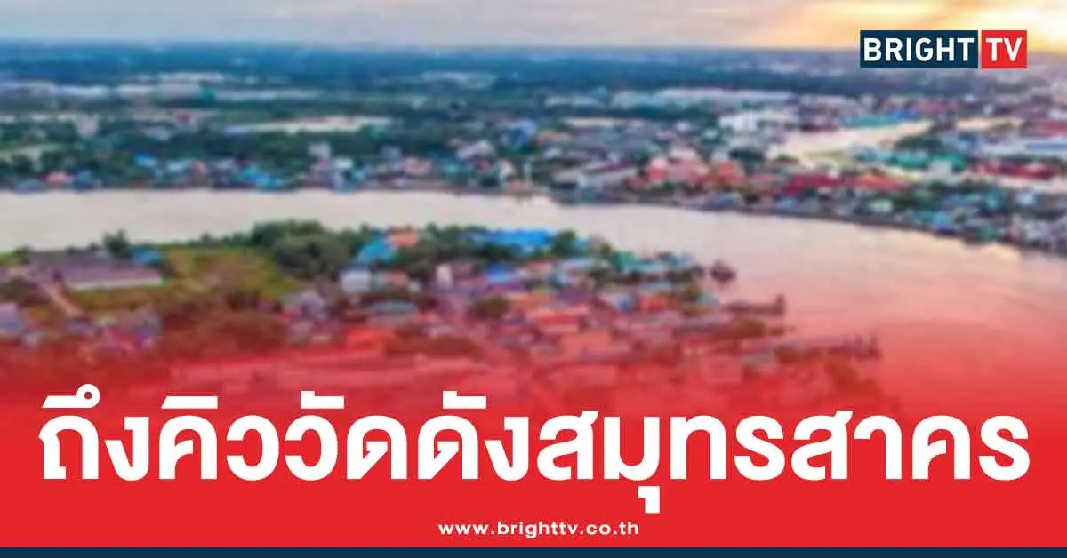 เปิดชื่อ 9 วัด ในจังหวัดสมุทรสาคร