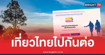 เที่ยวไทยคนละครึ่งลงทะเบียนใหม่