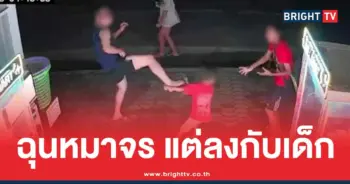 คลิปหนุ่มหัวร้อน ถีบเด็กออทิสติก