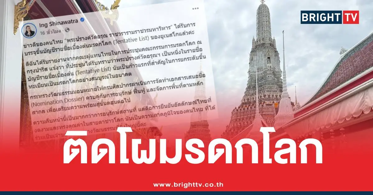 พระปรางค์วัดอรุณมรดกโลก