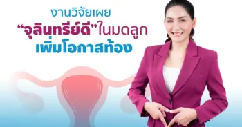 1. cover “โพรไบโอติกส์” ในช่องคลอดขาดสมดุล เสี่