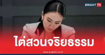 แพทองธารปปช.ไต่สวนจริยธรรม