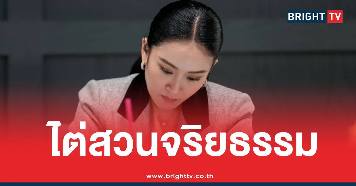 แพทองธารปปช.ไต่สวนจริยธรรม