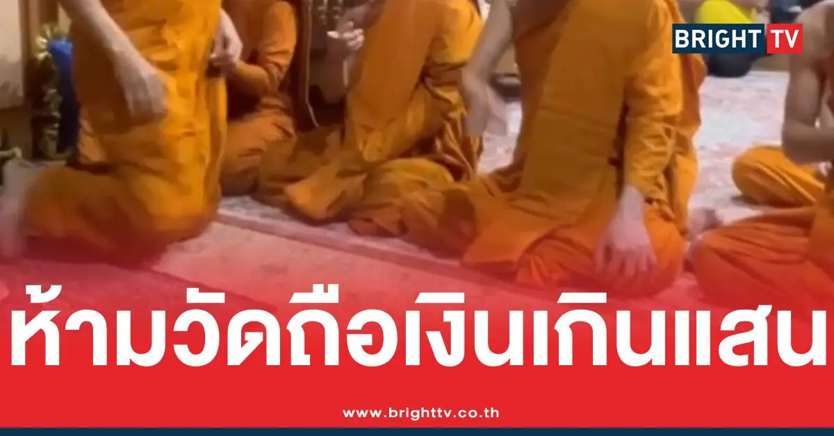 ห้ามวัดถือเงินเกินแสน