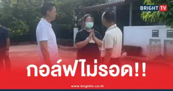 หมายจับสีกากอล์ฟ