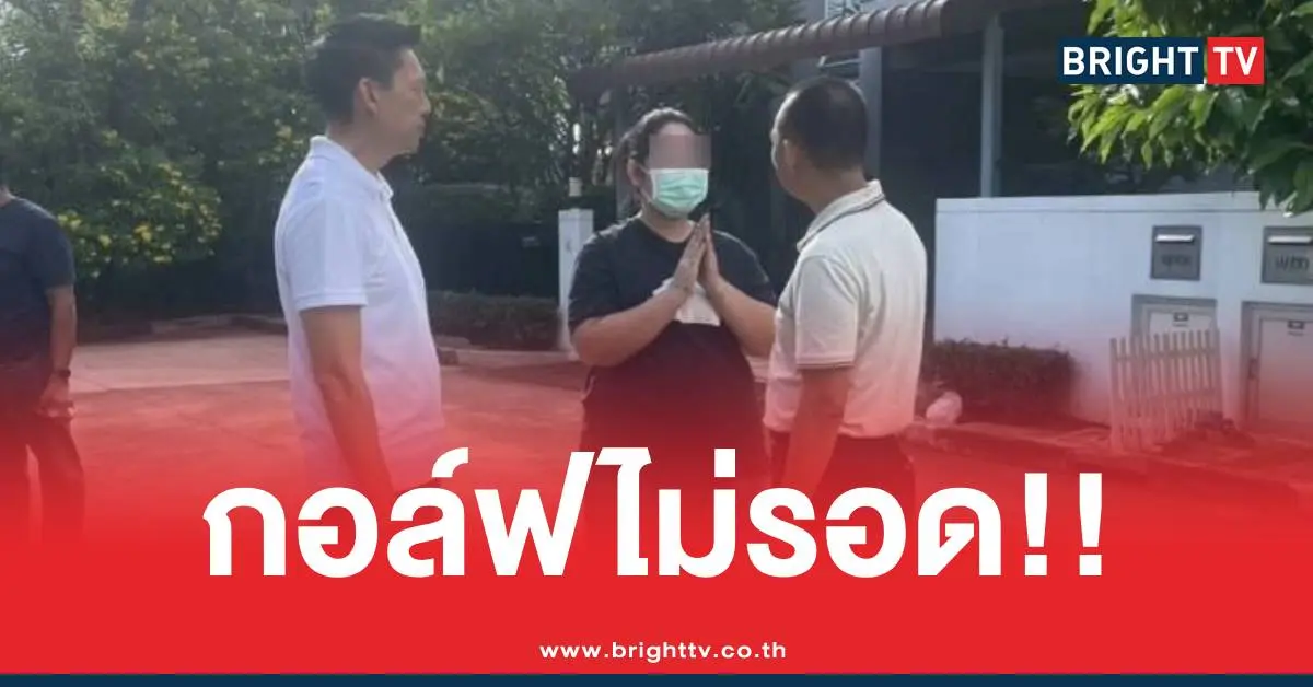 หมายจับสีกากอล์ฟ