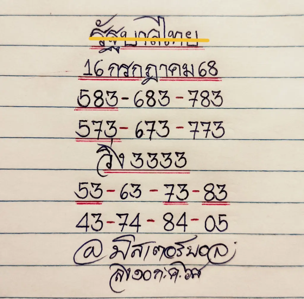 หวยทำมือล่าสุด มิสเตอร์บอล แนวทางวันพุธ 16 กรกฎาคม 2568