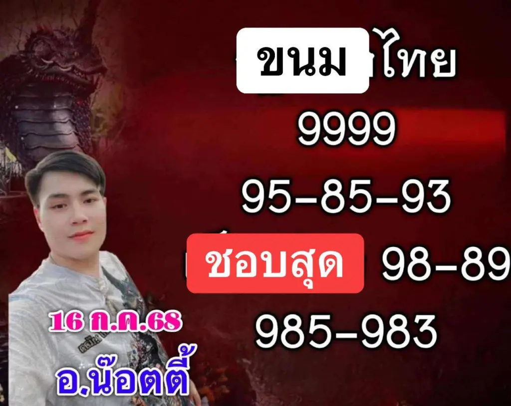 รวมเลขเด็ดล่าสุด อ.น็อตตี้ หวยวันพุธ 16 กรกฎาคม 2568 (1)