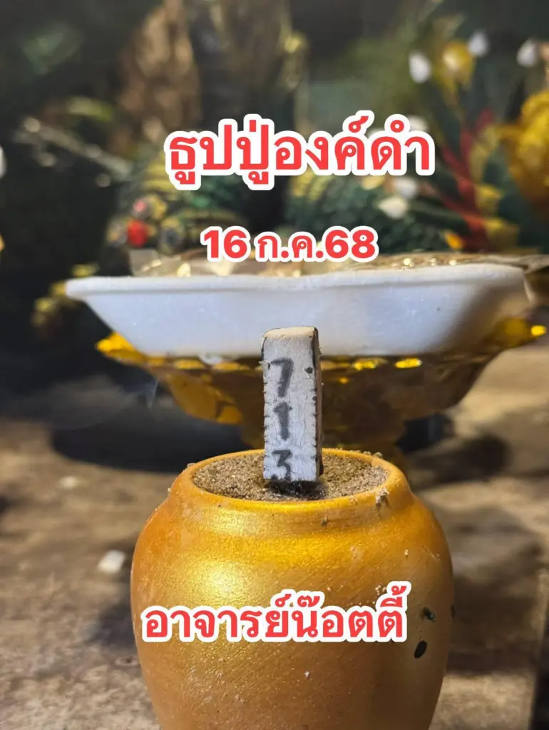 รวมเลขเด็ดล่าสุด อ.น็อตตี้ หวยวันพุธ 16 กรกฎาคม 2568 (2)