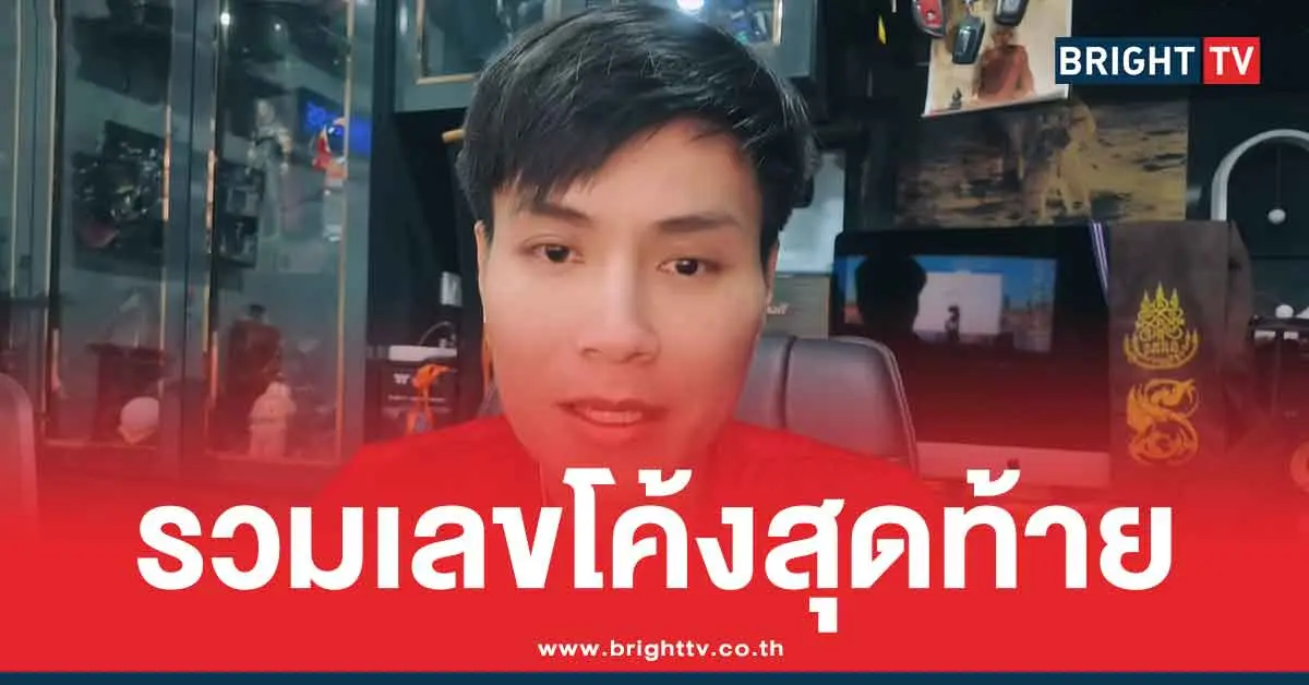 รวมเลขเด็ดล่าสุด อ.น็อตตี้ 16/7/68 แนวทาง ใบเต็ม-เลขธูปน็อตตี้