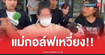 แม่สีกากอล์ฟด่านักข่าว