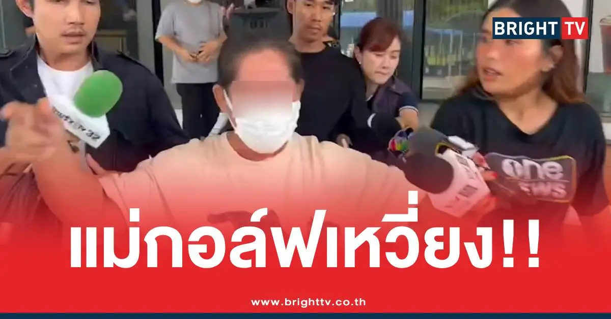 แม่สีกากอล์ฟด่านักข่าว