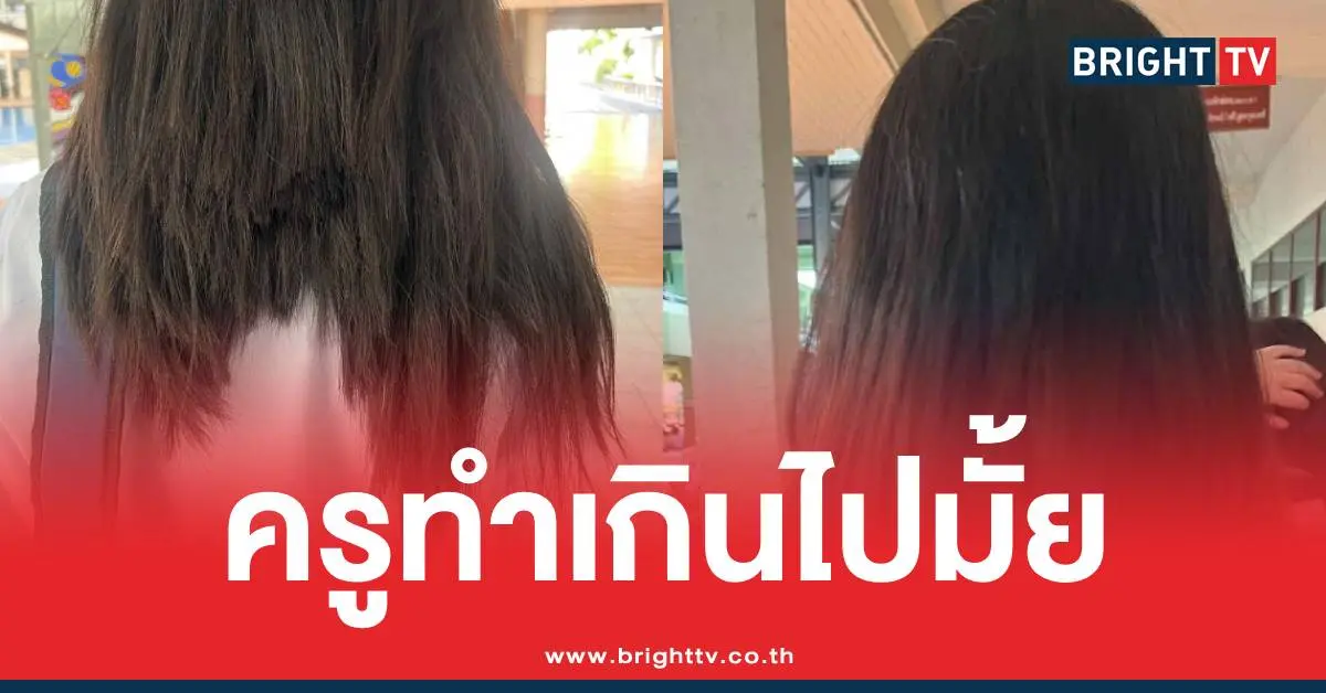 ครูตัดผมนักเรียนหญิง