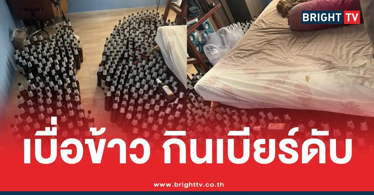 ข้าวไม่กินกินแต่เบียร์ตาย