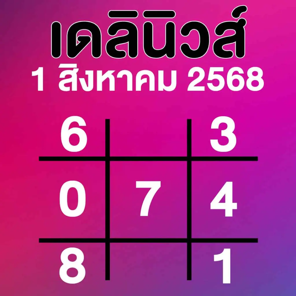 เลขเด็ดเดลินิวส์ล่าสุด แนวทาง หวยวันศุกร์ 16 สิงหาคม 2568