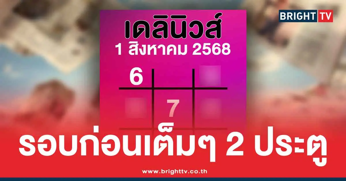 เลขเด็ดเดลินิวส์ล่าสุด