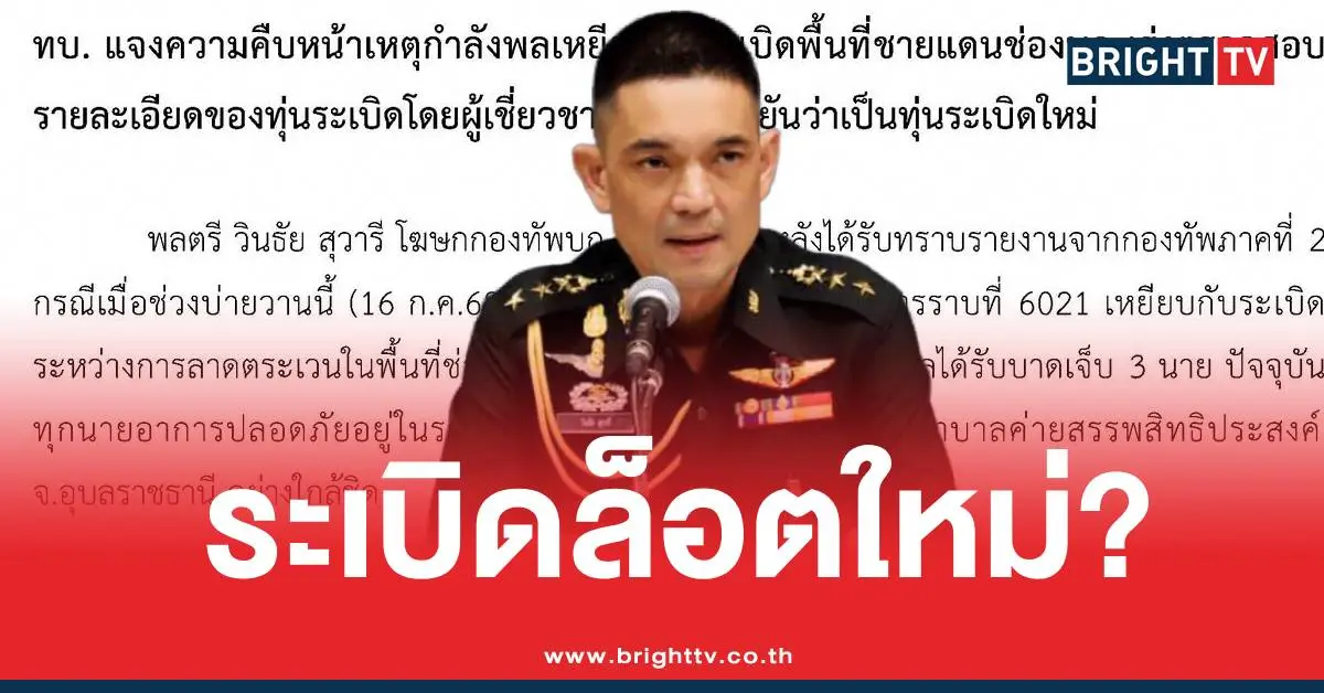ทุ่นระเบิดเขมรล็อตใหม่