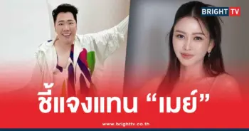 เมย์ วาสนา เบี้ยวค่าจัดงาน