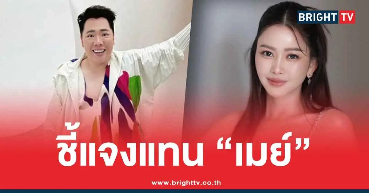 เมย์ วาสนา เบี้ยวค่าจัดงาน