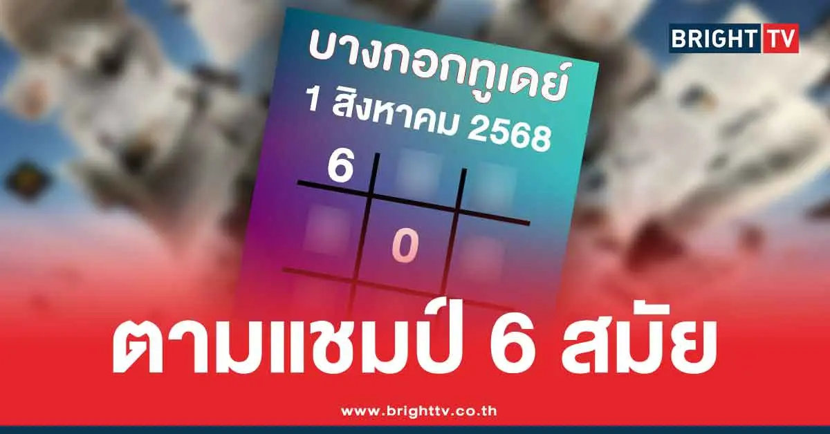 บางกอกทูเดย์ เลขเด็ดล่าสุด สรุปให้ 3 ตัว 2 ตัว หวยออกวันศุกร์ 1/8/68