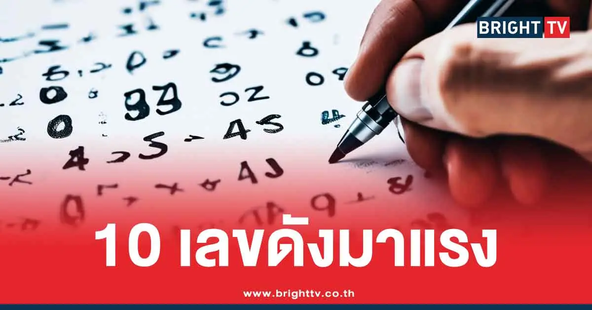 10 เลขมาแรงล่าสุด แม่ทำเนียน แนวทางเลขเด็ด 2 ตัว หวยวันศุกร์ 1/8/68