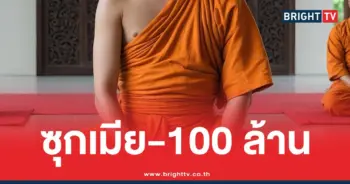 พระผู้ใหญ่มีเมียเงิน100ล้าน
