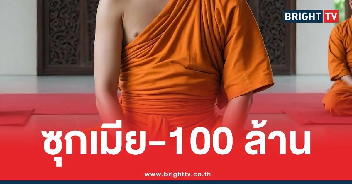 พระผู้ใหญ่มีเมียเงิน100ล้าน