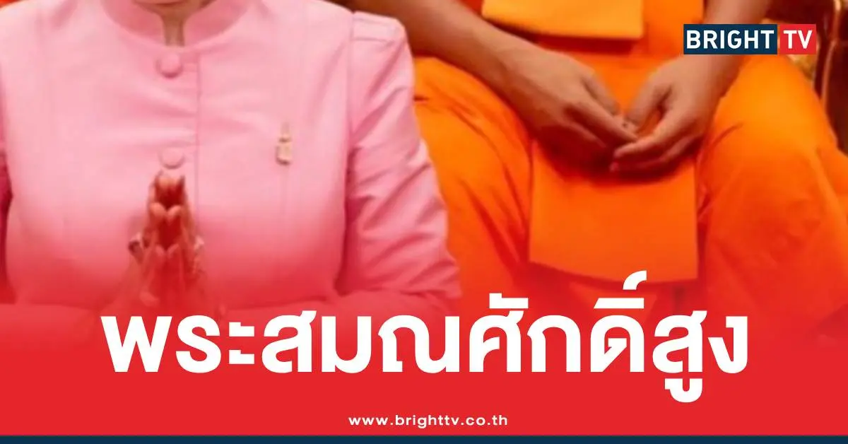 พระสมณศักดิ์สูง