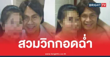 ทิดสฤษดิ์ใส่วิกกอดผู้หญิง