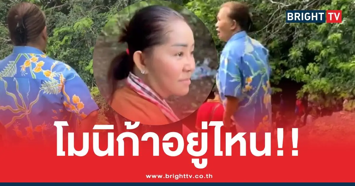 ตะโกนหาโมนิก้าอยู่ไหน