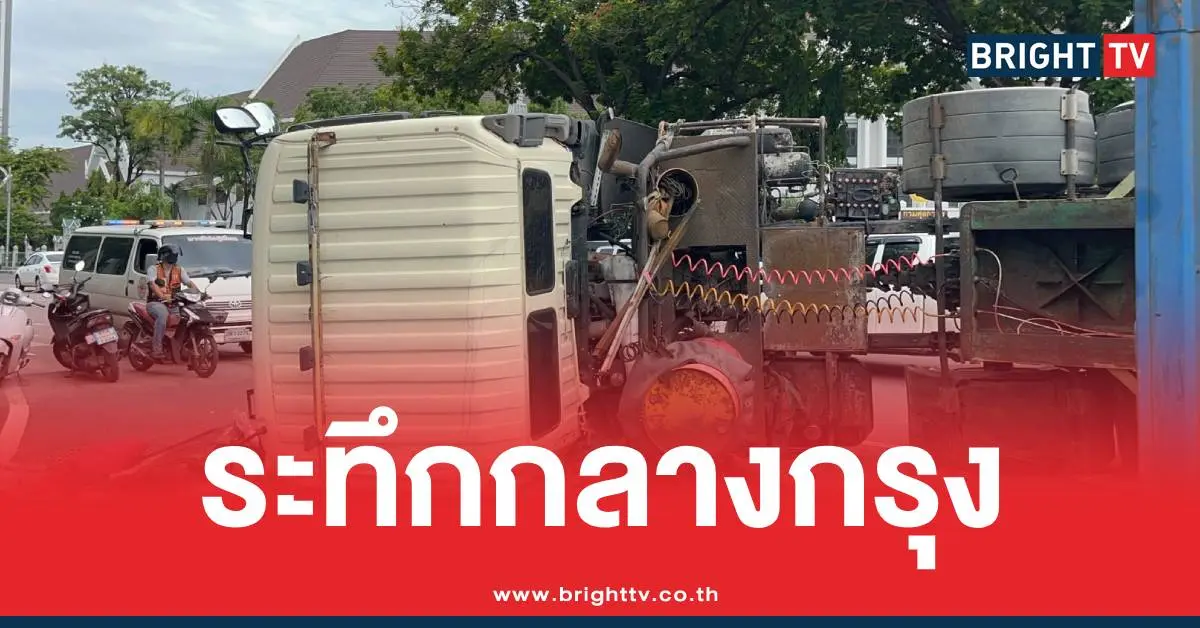 รถบรรทุกคว่ำกรมศุล