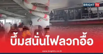 เรือข้ามฝากระเบิด