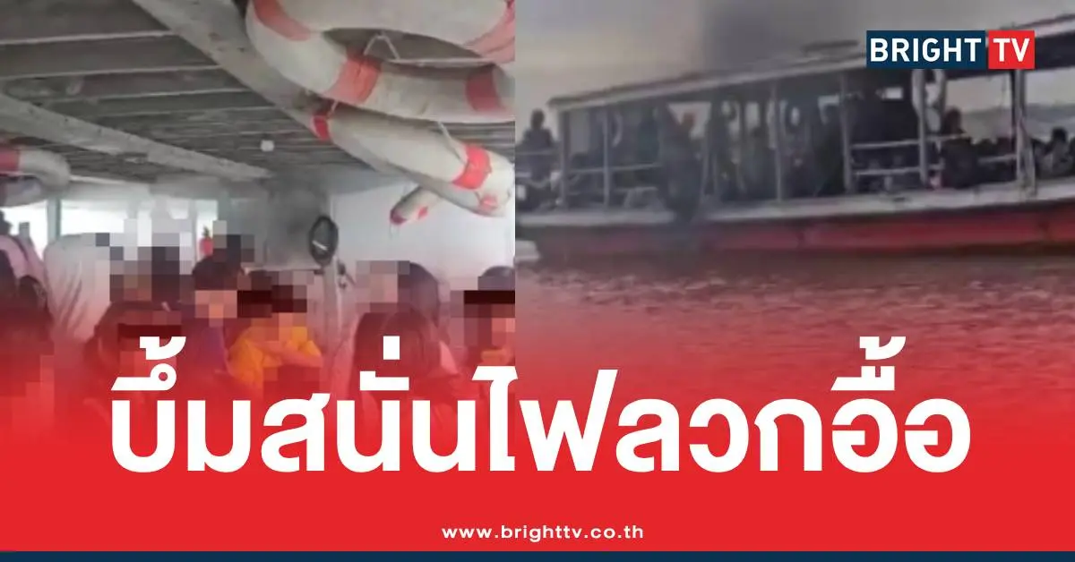 เรือข้ามฝากระเบิด